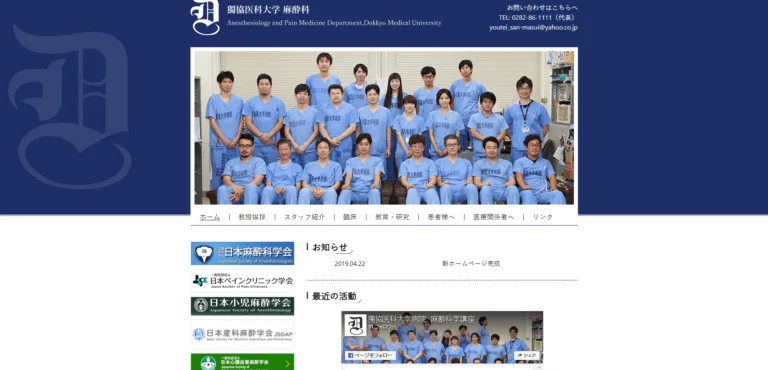 獨協医科大学 麻酔科 獨協医大,獨協医科大学病院 麻酔科,麻酔科学講座